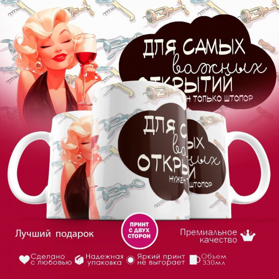 Кружка с принтом «Для самых важных открытий нужен только штопор»