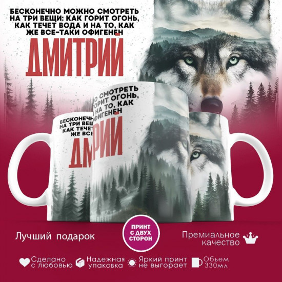 Кружка с принтом «Дмитрий»