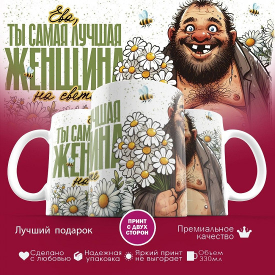 Кружка с принтом «Ева»