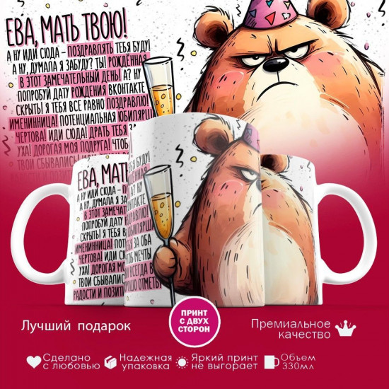 Кружка с принтом «Ева мать твою»