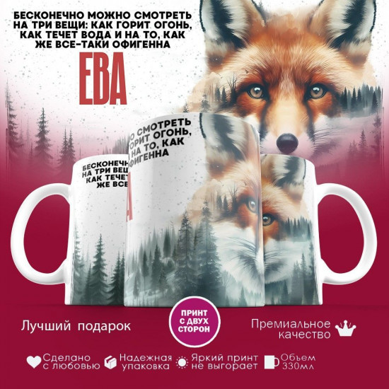 Кружка с принтом «Ева»