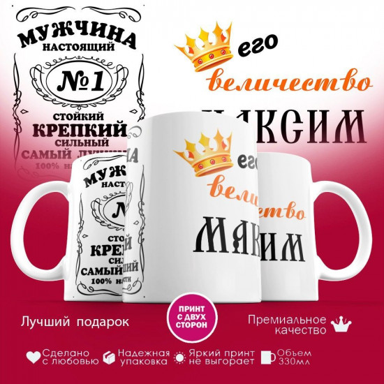 Кружка с принтом «Его величество Максим»