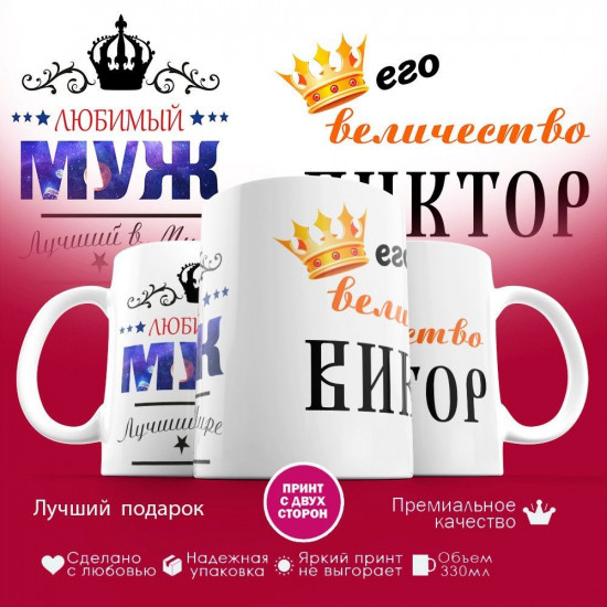 Кружка с принтом «Его величество Виктор»