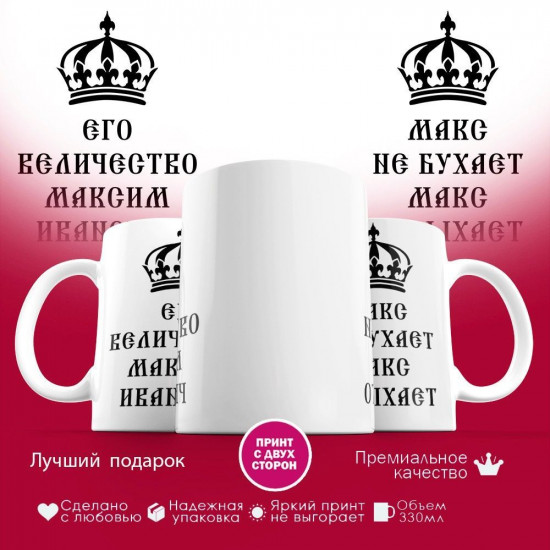 Кружка с принтом «Его величиство Максмим»