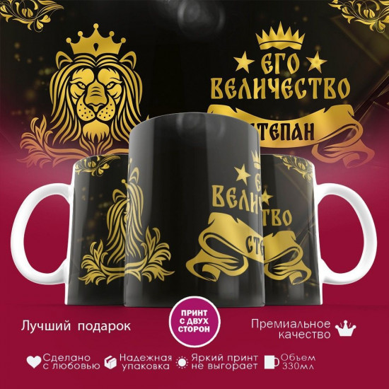 Кружка с принтом «Его величество Степан»