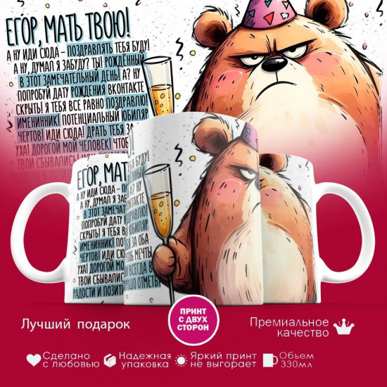 Кружка с принтом «Егор, мать твою»