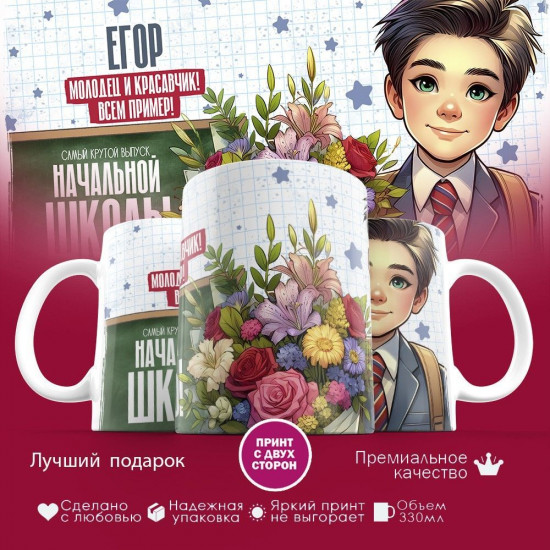 Кружка с принтом «Егор — молодец и красавчик! Всем пример!»