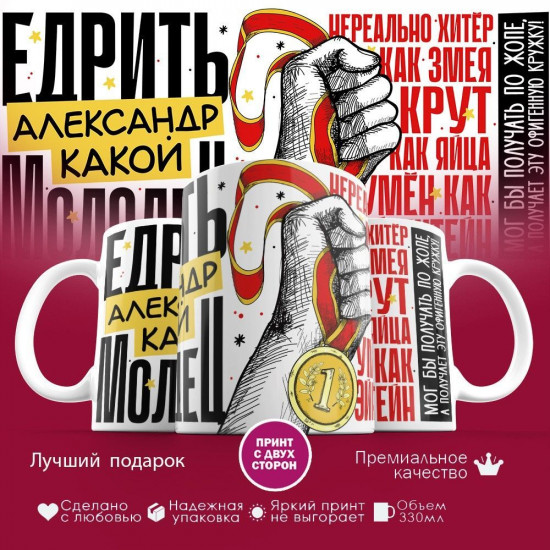 Кружка с принтом «Едрить молодец Александр»