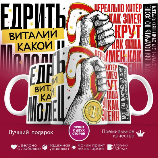 Кружка с принтом «Едрить молодец Виталий»