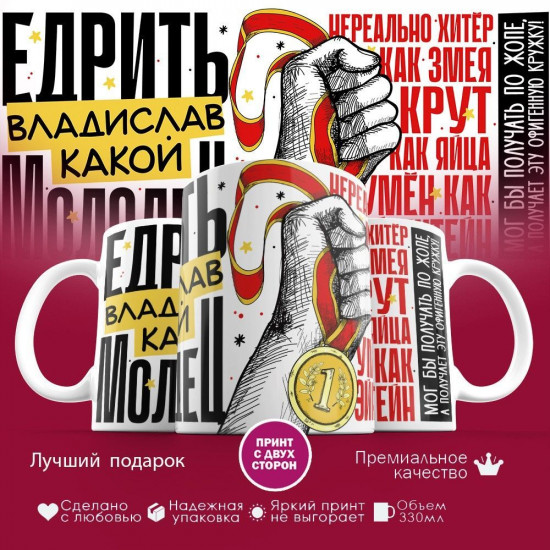 Кружка с принтом «Едрить молодец Владислав»