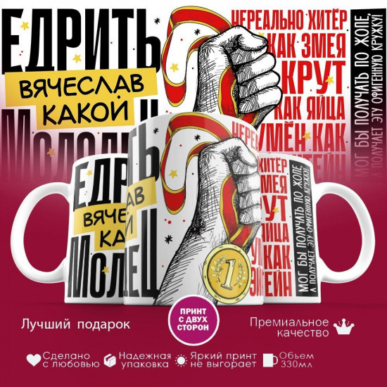 Кружка с принтом «Едрить молодец Вячеслав»