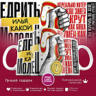 Кружка с принтом «Едрить молодец Илья»