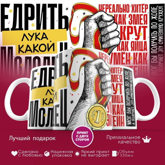 Кружка с принтом «Едрить молодец Лука»