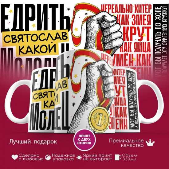 Кружка с принтом «Едрить молодец Святослав»