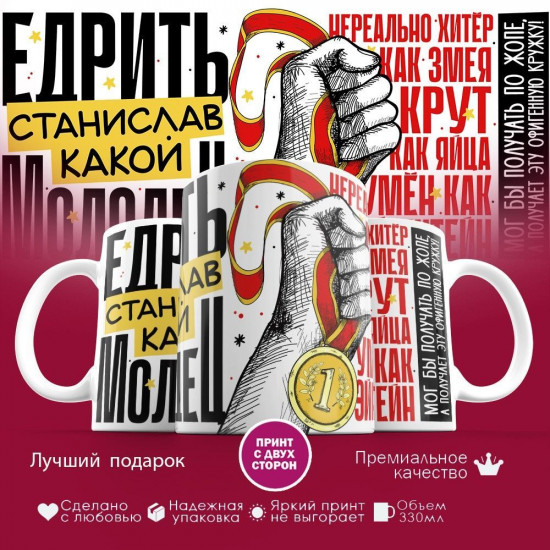 Кружка с принтом «Едрить молодец Станислав»