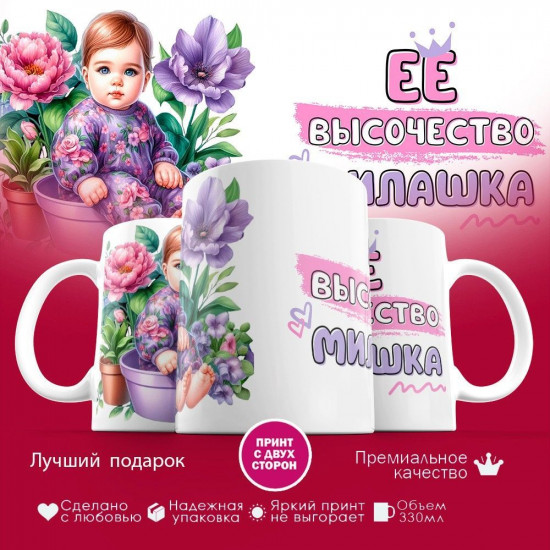 Кружка с принтом «Её высочество Милашка»