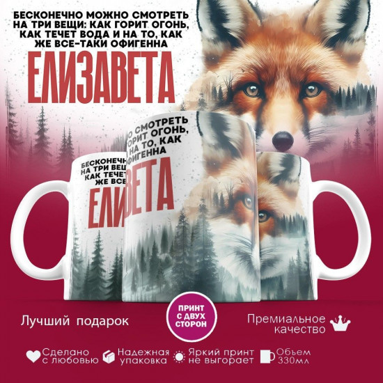 Кружка с принтом «Елизавета»