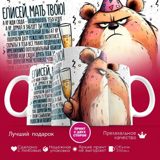 Кружка с принтом «Елисей мать твою»