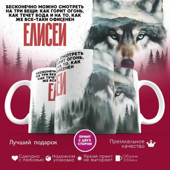 Кружка с принтом «Елисей»