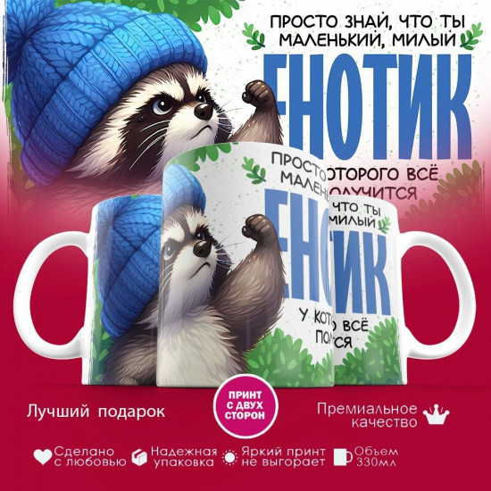 Кружка с принтом «Енотик»