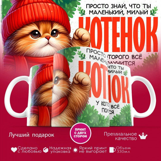 Кружка с принтом «Котенок»