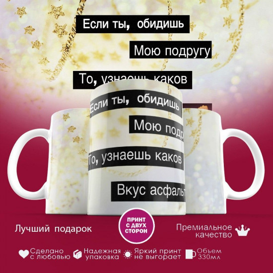 Кружка с принтом «Если ты обидишь мою подругу, то узнаешь каков вкус асфальта»