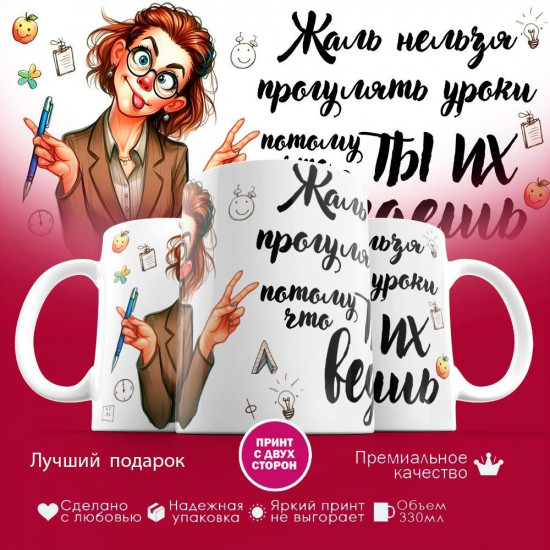 Кружка с принтом «Жаль что нельзя прогулять уроки, потому что ты их ведешь»