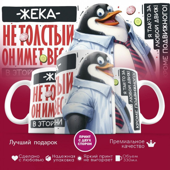 Кружка с принтом «Жека не толстый, он имеет вес»
