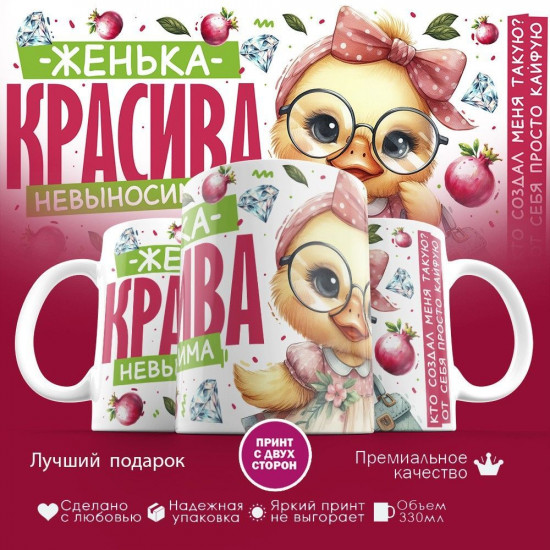 Кружка с принтом «Женька красива невыносима»
