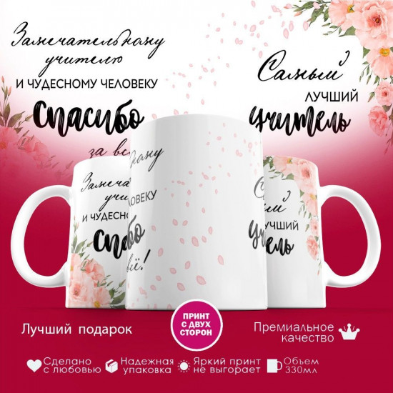 Кружка с принтом «Замечательному учителю и чудесному человеку»