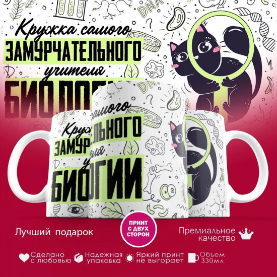 Кружка с принтом «Замурчательный учитель биологии»