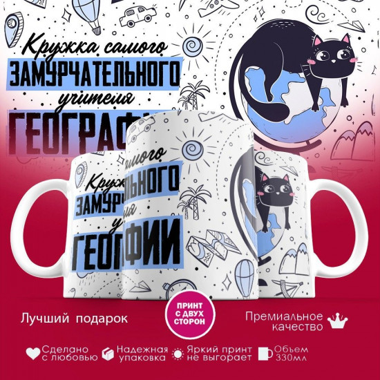 Кружка с принтом «Замурчательный учитель географии»