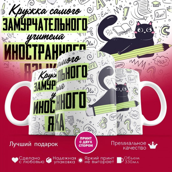 Кружка с принтом «Замурчательный учитель иностранного языка»