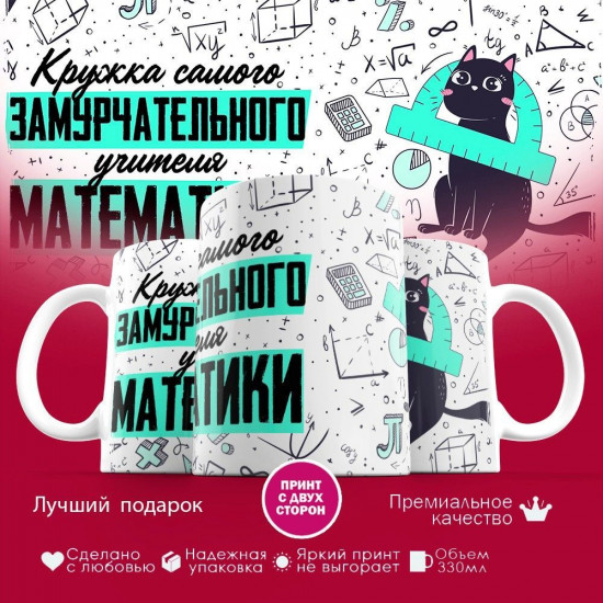 Кружка с принтом «Замурчательный учитель математики»