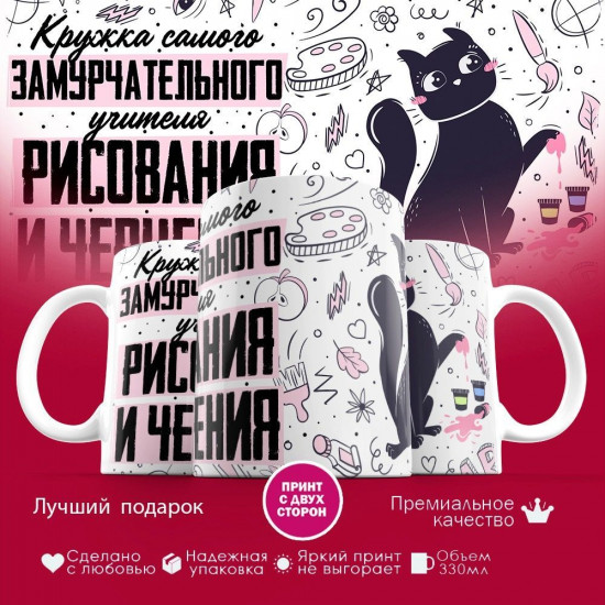 Кружка с принтом «Замурчательный учитель рисования и черчения»