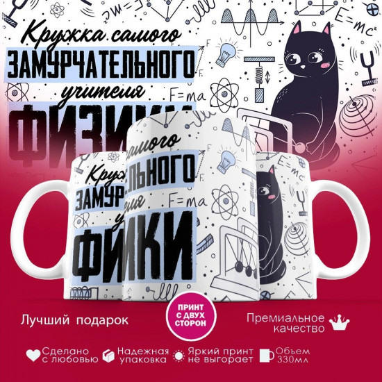 Кружка с принтом «Замурчательный учитель физики»