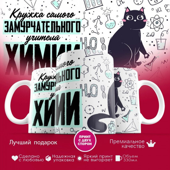 Кружка с принтом «Замурчательный учитель химии»