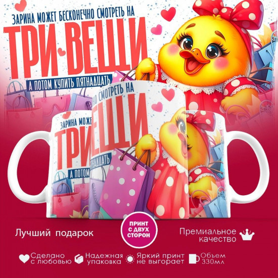 Кружка с принтом «Зарина может бесконечно смотреть на три вещи»