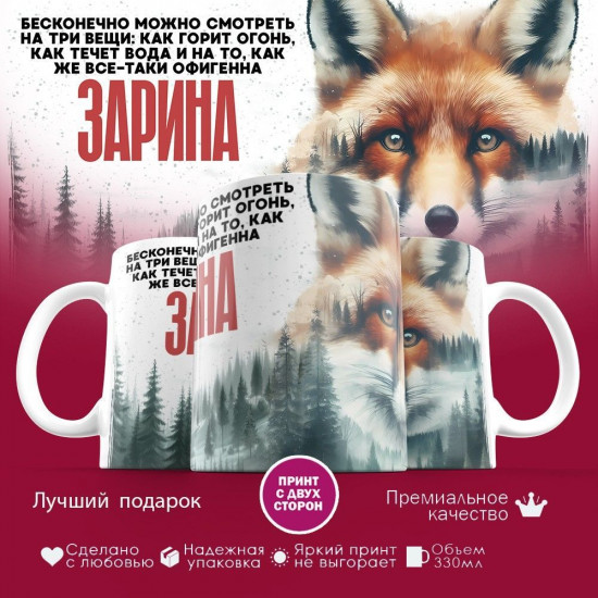 Кружка с принтом «Зарина»