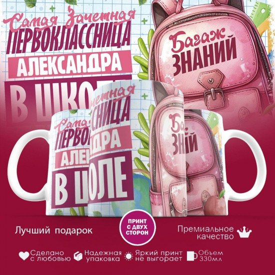 Кружка с принтом «Зачетная первоклассница Александра»