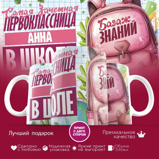 Кружка с принтом «Зачетная первоклассница Анна»