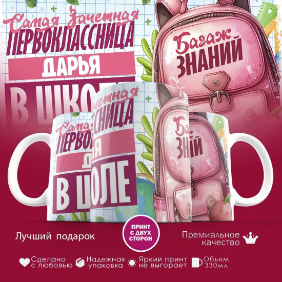 Кружка с принтом «Зачетная первоклассница Дарья»