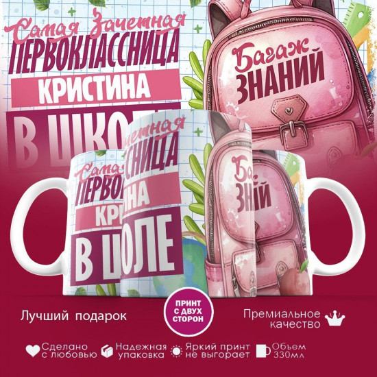 Кружка с принтом «Зачетная первоклассница Кристина»