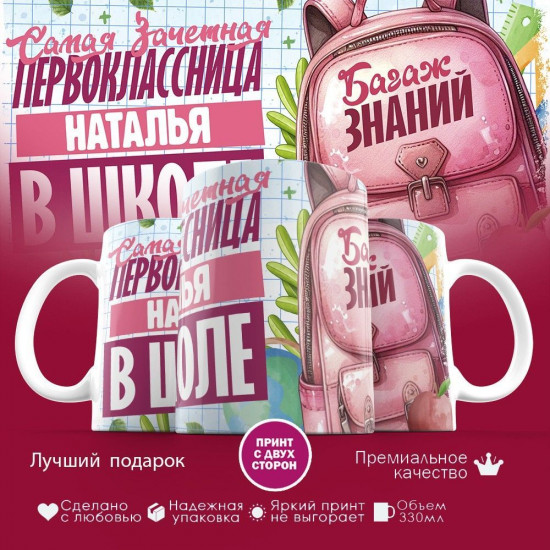 Кружка с принтом «Зачетная первоклассница Наталья»