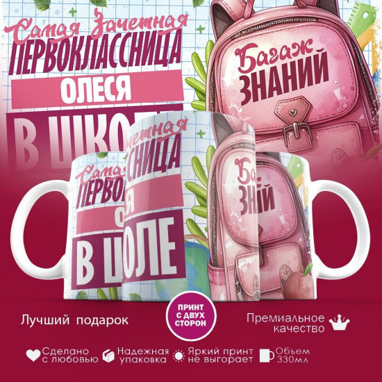 Кружка с принтом «Зачетная первоклассница Олеся»