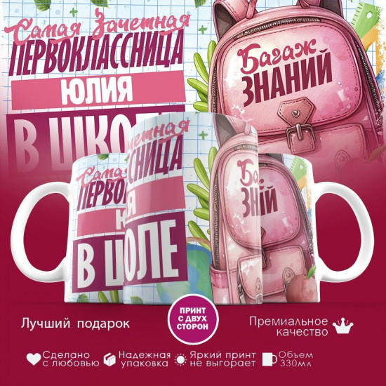 Кружка с принтом «Зачетная первоклассница Юлия»