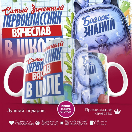 Кружка с принтом «Зачетный первоклассник Вячеслав»