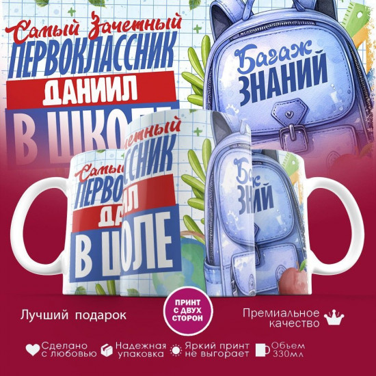 Кружка с принтом «Зачетный первоклассник Даниил»