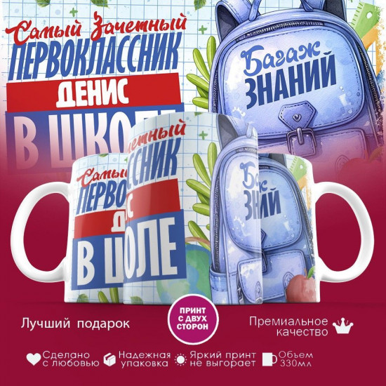 Кружка с принтом «Зачетный первоклассник Денис»