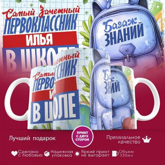 Кружка с принтом «Зачетный первоклассник Илья»
